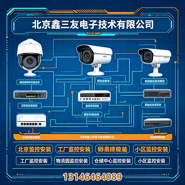 ✨北京企业安防｜监控改造 & 弱电工程少走弯路?鑫三友